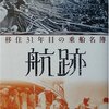 相田洋　「南米移住は運だ！」