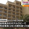 普天間所属の海兵隊員、北谷美浜のホテルで従業員を殴り現行犯逮捕される　-　選挙シーズンだが米軍が一週間ごとに事件を起こすこの現実