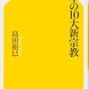 『日本10大新宗教』(島田裕巳 幻冬舎新書 2007)