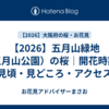 【2026】五月山緑地（五月山公園）の桜｜開花時期・見頃・見どころ・アクセス