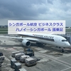 シンガポール航空【ビジネスクラス】ハノイ=シンガポール★ノイバイ国際空港のラウンジとフライトのレポート