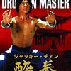 【2018/05/21 23:07:21】 粗利589円(17.1%) 酔拳 日本語吹替収録版 [DVD](4547462043351)