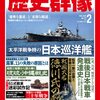 「歴史群像 177号（2023/2）」を読む
