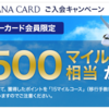 ANAワイドゴールドカードで66500マイルのキャンペーンに参加