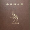 中日詩人集　ⅩⅢ　1973年版