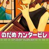 のだめカンタービレ５巻Lesson26日本編（二ノ宮知子）感想ネタバレ注意・千秋様の才能発揮！オーケストラ対決。