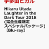 1位：【先着特典】Hikaru Utada Laughter in the Dark Tour 2018(完全生産限定スペシャルパッケージ) (オリジナルネックストラップ付き)【Blu-ray】 [ 宇多田ヒカル ]