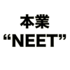 本業"NEET"と仕事は出来るのか？ブログ運営を一緒にやっていく事になった件。