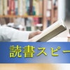 【読書感想文と読書スピード】あなたは1冊の本を何分で読める？