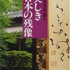 美しき日本の残像/アレックス・カー