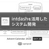 intdashを活用したシステム開発