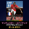 【FP 12/2】ポールポグバ 能力詳細 【マンチェスター・ユナイテッドクラブセレクション】