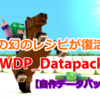 【自作データパック】懐かし!?のレシピ追加DP