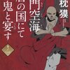  沙門空海唐の国にて鬼と宴す 夢枕獏
