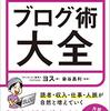 ブログを楽しく続けるためのノウハウが満載『読まれる・稼げる ブログ術大全』 / ヨス  (著, イラスト), 染谷 昌利 (監修)