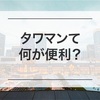 タワーマンションの何が便利?実は地味にココが一番かも!