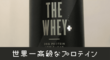 最高級プロテイン「THEホエイプラス」マイプロテイン【実食レビュー】