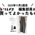 ウエストはカバーしつつ締め付けない理想の部屋着が最高！｜2025年11月（2週目）の編集部が買ってよかったもの