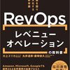 レベニューオペレーション(RevOps)の教科書 川上 エリカ (著), 丸井 達郎 (著), 廣崎 依久 (著) 読書メモ Part.3