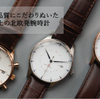 ワンランク上のラグジュアリー北欧腕時計ブランド【About Vintage】