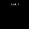 【読書感想】ブラック企業経営者の本音 ☆☆☆☆