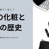 男の化粧はあり？なし？嫌い？　歴史から見る「女しか化粧しない理由」