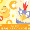 【ポケモンスリープ】新キャンペーン「連発！スキルウィーク」開催決定！まさかのミニアメブースト機能実装でゆめのかけら枯渇のぼく涙目敗走