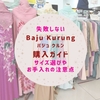 失敗しないバジュクルン購入ガイド／サイズ選びやお手入れの注意点