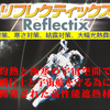 高性能遮熱材「リフレクティックス」特約代理店の相互企画です