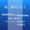 《Audible》汝、星のごとく / 凪良ゆう / 柚木尚子 志村倫生