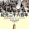 『紀元二千六百年――消費と観光のナショナリズム』(Kenneth J. Ruoff[著] 木村剛久[訳] 朝日新聞出版 2010)