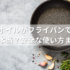 アルミホイルがフライパンで溶けるって本当？安全な使い方まとめ