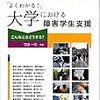 竹田一則編著（2018）『よくわかる！大学における障害学生支援：こんなときどうする？』（ジアース教育新社）