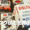 ギャング団と犯罪小説 swelog weekend 88