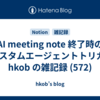 AI meeting note 終了時のカスタムエージェントトリガ : hkob の雑記録 (572)