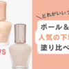 どれがいい？ポール&ジョー下地の違いを比較！人気ランキングTOP3