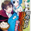 4月10日新刊「弱点ゼロ吸血鬼の領地改革(1)」「男嫌いな美人姉妹を名前も告げずに助けたら一体どうなる? 3」「『メッシュ プレミアムエディション』 (下巻)」など