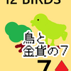 鳥と金貨の７　ルノルマンカードでタロットを深める