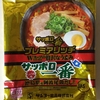 1135袋目：サッポロ一番　プレミアリッチ　塩らーめん　北海道産ほたてだし仕上げ