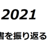 2021年読書を振り返る（印象に残った10選）