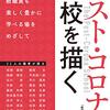 岩瀬直樹、中原淳、妹尾昌俊、他『ポスト・コロナの学校を描く』より。「学校をどうするか」から「学校を変えられない社会をどうするか」へ。