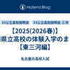 【2025(2026春)】愛知県立高校の体験入学のまとめ【東三河編】