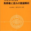 有限体積法の学び方(1)