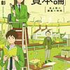 これ一冊で「資本論」の内容がざっくりわかる。池上彰「高校生からわかる『資本論』」はさすがのわかりやすさだった。