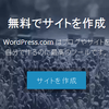 Wordpressでサイト作りに手を付けるなら