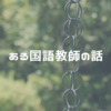 嫌いだった国語教師が教えてくれたこと