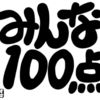 雑記 みんな100点