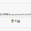 Rubyの出力関数(p pp puts print printf)の違い