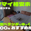 タイ チェンマイ オススメホテルその1　アイリス ホステル (Iris Hostel)2,300円/泊　広々個室でベランダ付き（部屋内にシャワートイレ有り）