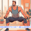 『どれくらい休めば筋肉がデカくなる？～筋トレの科学的エビデンス～』